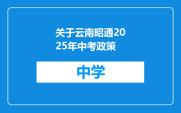 关于云南昭通2025年中考政策