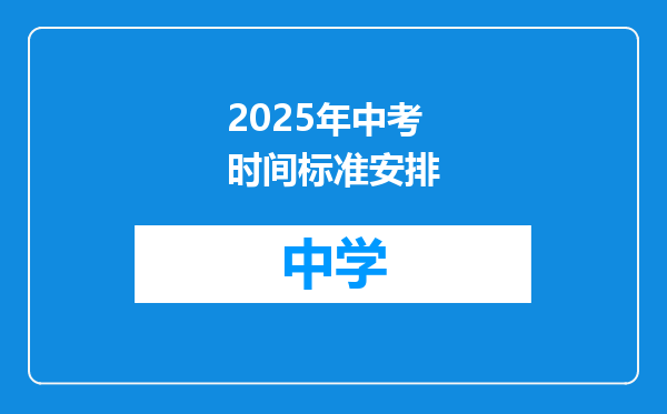 2025年中考时间标准安排