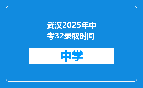 武汉2025年中考32录取时间