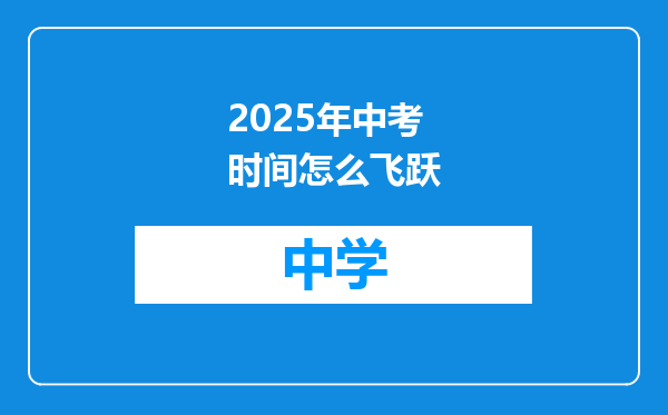 2025年中考时间怎么飞跃