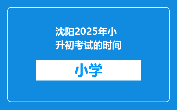 沈阳2025年小升初考试的时间
