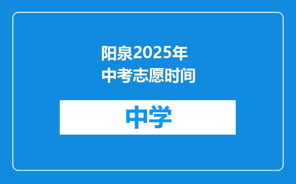 阳泉2025年中考志愿时间