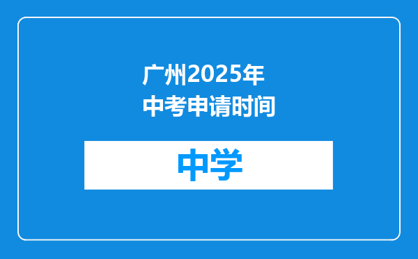 广州2025年中考申请时间