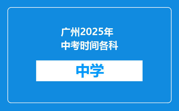广州2025年中考时间各科