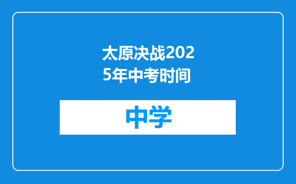 太原决战2025年中考时间