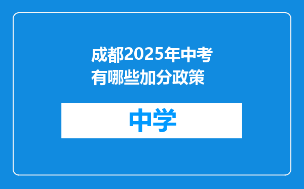 成都2025年中考有哪些加分政策