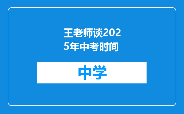 王老师谈2025年中考时间