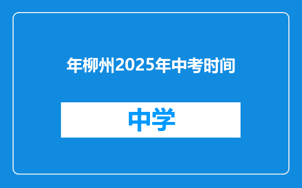 年柳州2025年中考时间