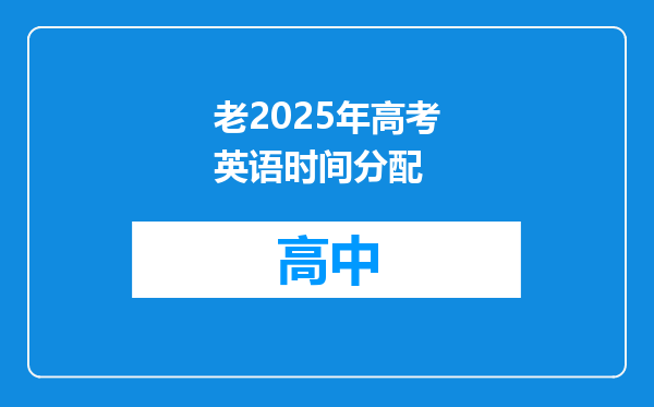 老2025年高考英语时间分配