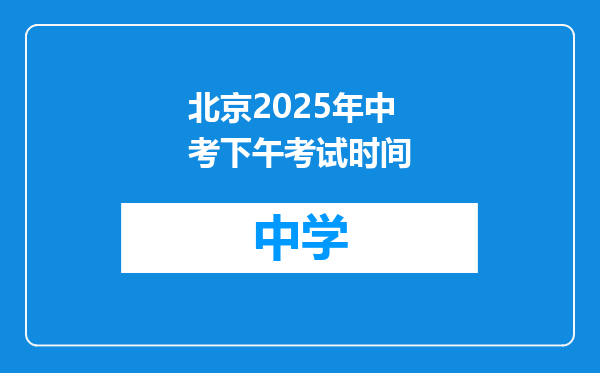 北京2025年中考下午考试时间