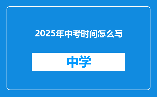 2025年中考时间怎么写