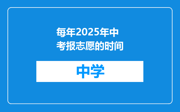 每年2025年中考报志愿的时间