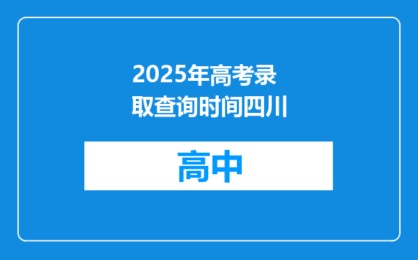 2025年高考录取查询时间四川