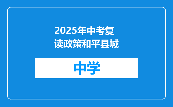 2025年中考复读政策和平县城