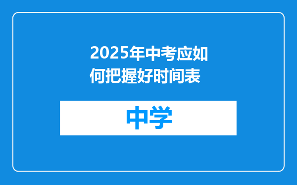 2025年中考应如何把握好时间表