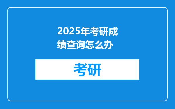 2025年考研成绩查询怎么办