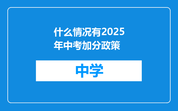 什么情况有2025年中考加分政策