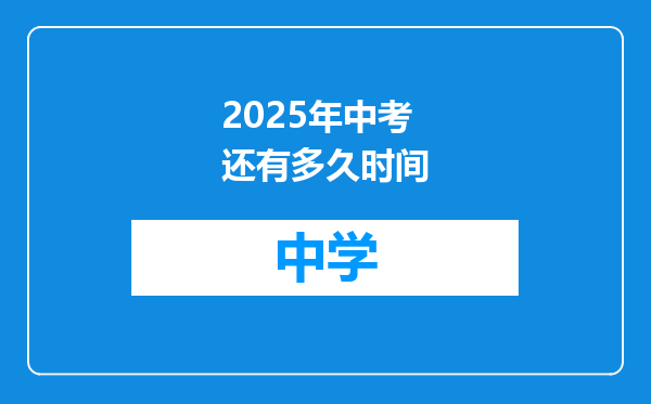 2025年中考还有多久时间