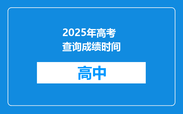 2025年高考查询成绩时间