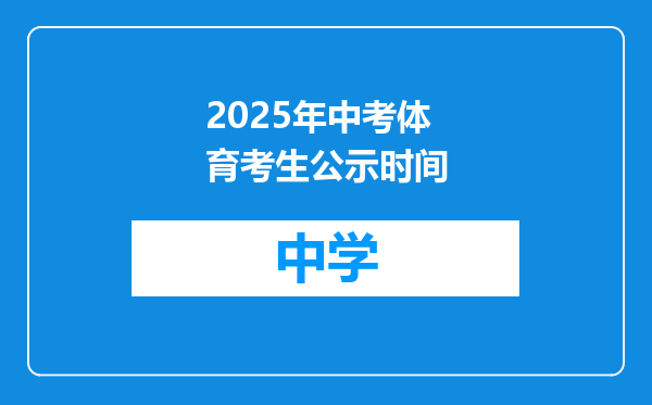 2025年中考体育考生公示时间
