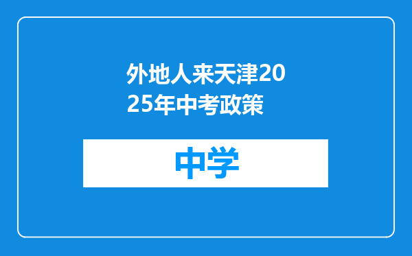 外地人来天津2025年中考政策