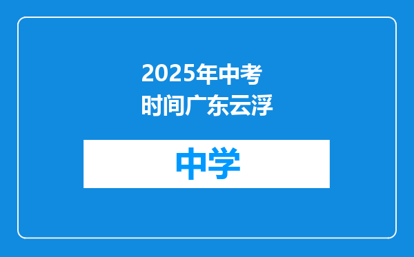 2025年中考时间广东云浮