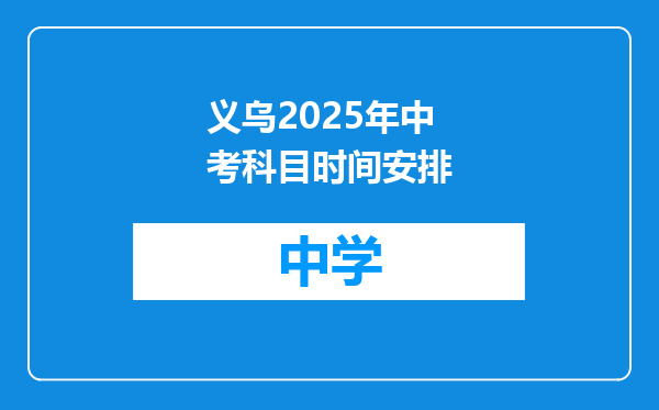 义乌2025年中考科目时间安排