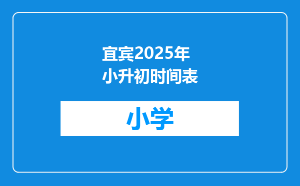 宜宾2025年小升初时间表