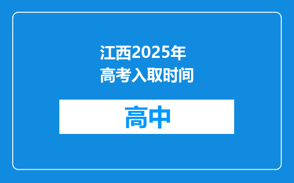 江西2025年高考入取时间