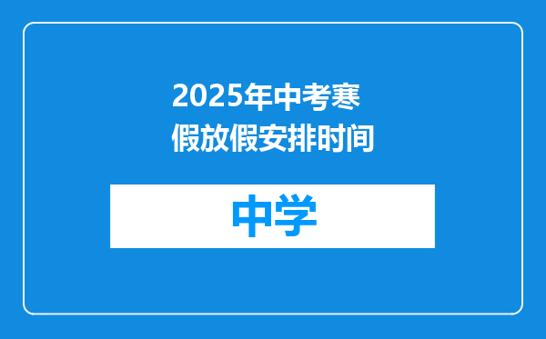 2025年中考寒假放假安排时间