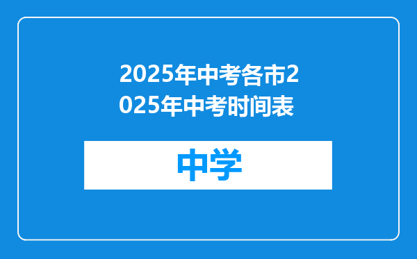 2025年中考各市2025年中考时间表