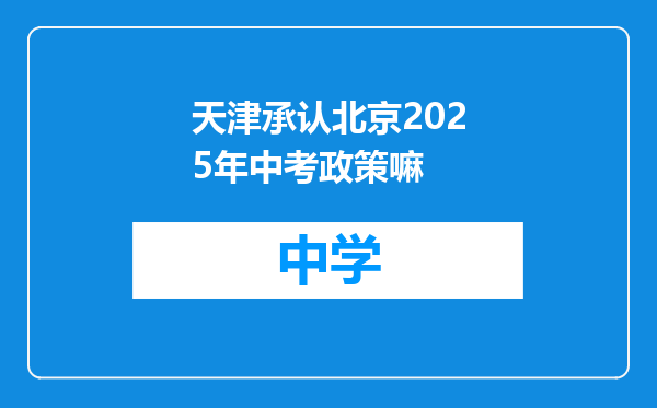 天津承认北京2025年中考政策嘛