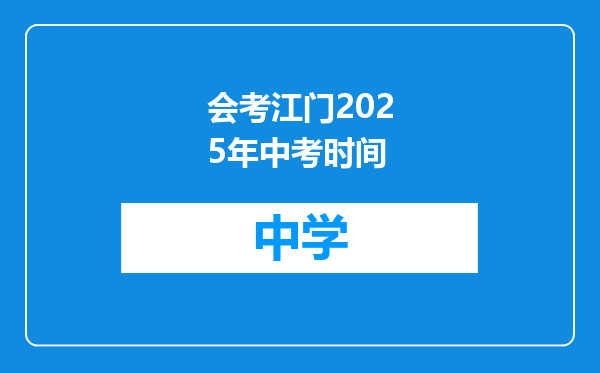会考江门2025年中考时间