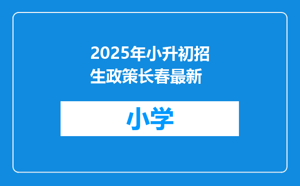2025年小升初招生政策长春最新