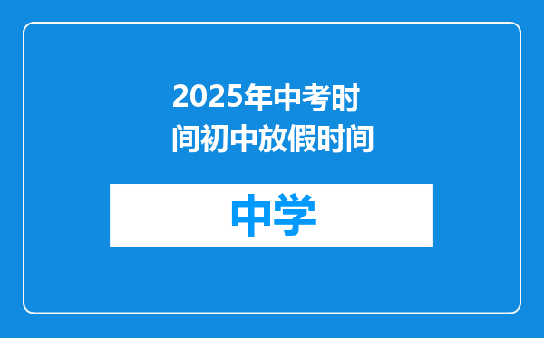 2025年中考时间初中放假时间