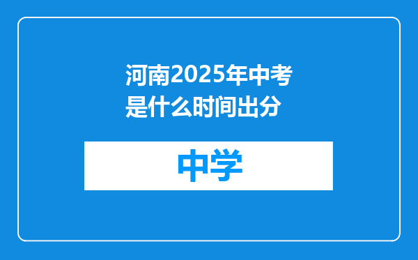 河南2025年中考是什么时间出分