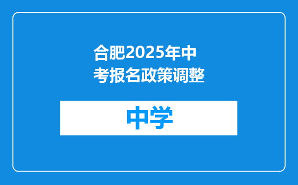 合肥2025年中考报名政策调整