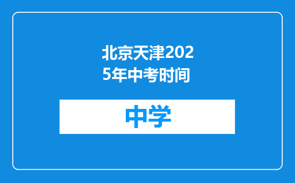北京天津2025年中考时间
