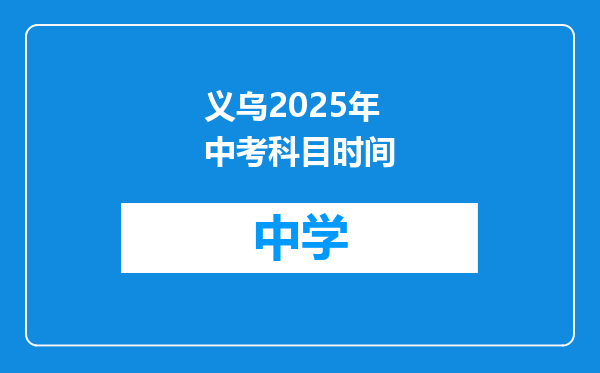 义乌2025年中考科目时间