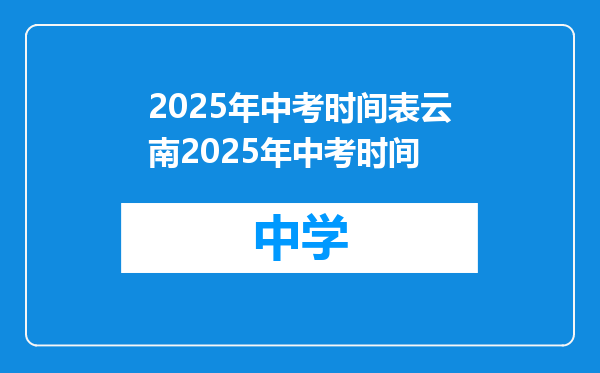 2025年中考时间表云南2025年中考时间