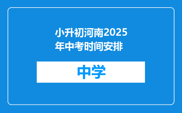 小升初河南2025年中考时间安排