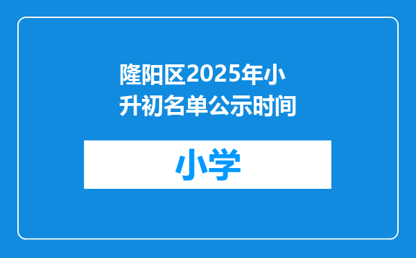 隆阳区2025年小升初名单公示时间