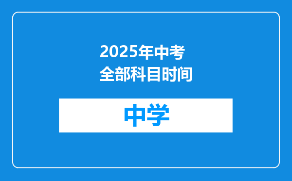 2025年中考全部科目时间