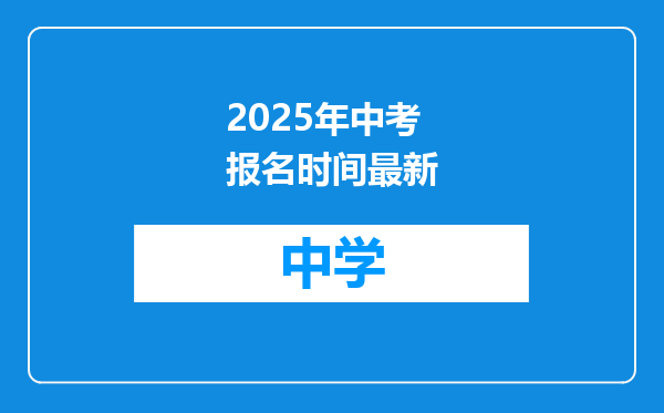 2025年中考报名时间最新