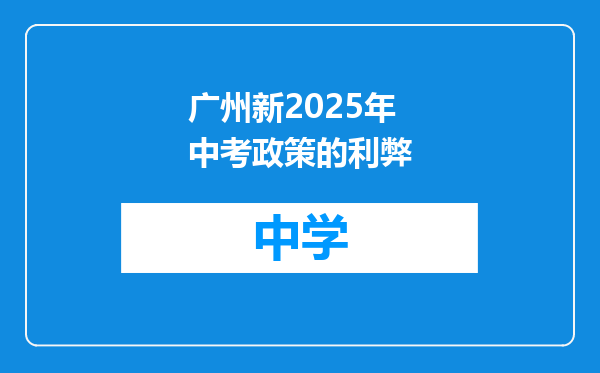 广州新2025年中考政策的利弊