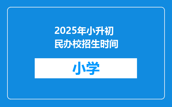 2025年小升初民办校招生时间