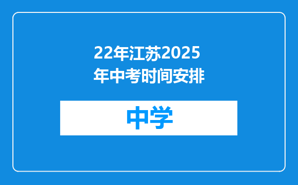 22年江苏2025年中考时间安排