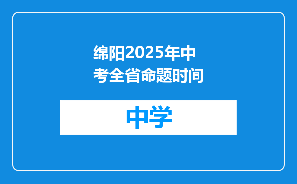 绵阳2025年中考全省命题时间