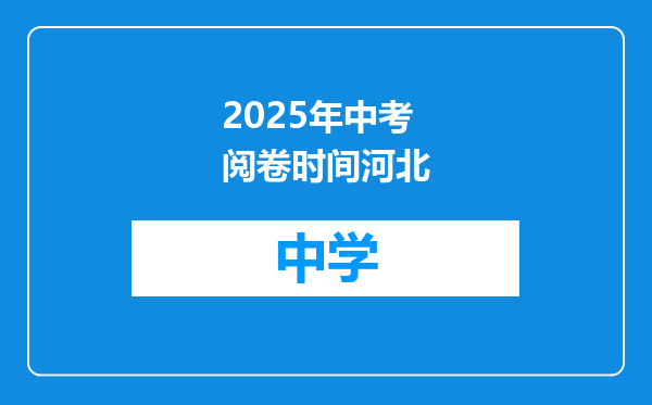 2025年中考阅卷时间河北