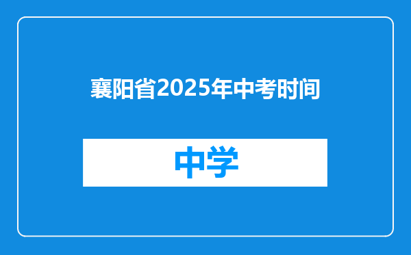 襄阳省2025年中考时间
